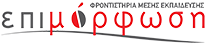 Επιμόρφωση